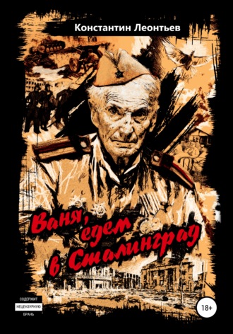 . Ваня, едем в Сталинград