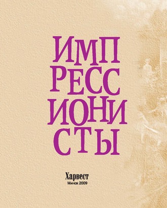 . Импрессионисты