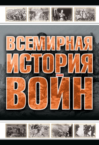 А. Г. Мерников. Всемирная история войн