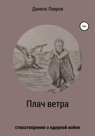 . Плач ветра. Стихотворения о ядерной войне