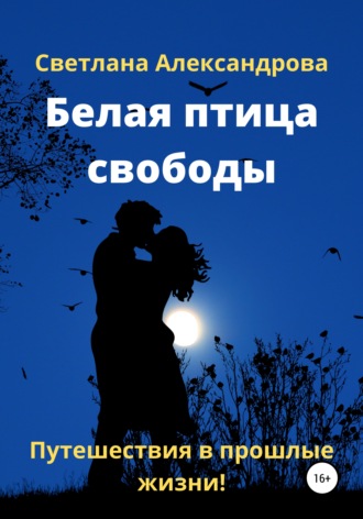 . Белая птица свободы