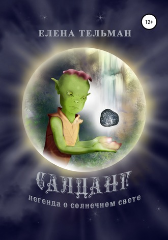 Елена Тельман. Салданг. Легенда о солнечном свете