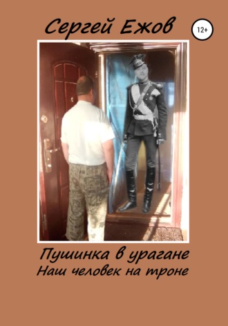 . Пушинка в урагане