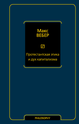 . Протестантская этика и дух капитализма