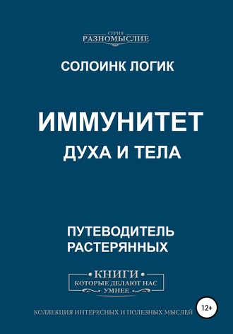 Солоинк Логик. Иммунитет духа и тела