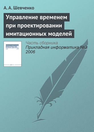 . Управление временем при проектировании имитационных моделей