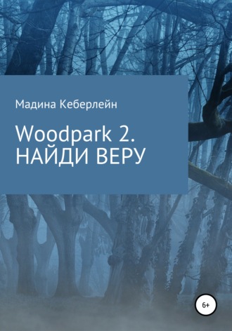 Мадина Кеберлейн. Woodpark 2. НАЙДИ ВЕРУ