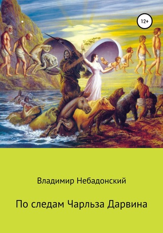 . По следам Чарльза Дарвина