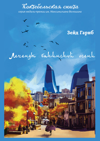 . Легенды бакинской осени