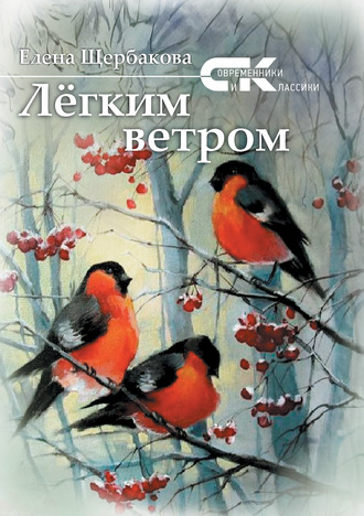 . Легким ветром