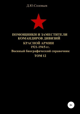 . Помощники и заместители командиров дивизий Красной Армии 1921-1945 гг. Том 12