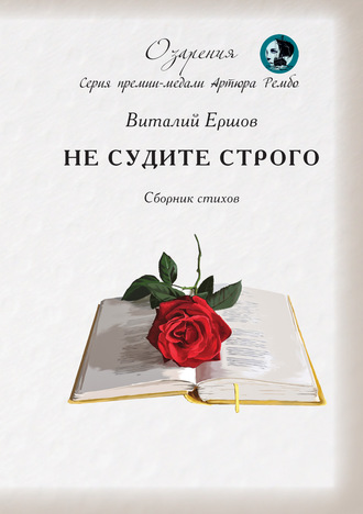 . Не судите строго