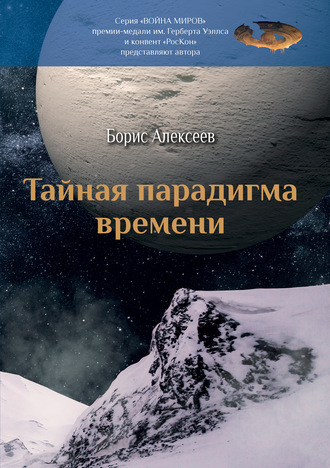 . Тайная парадигма времени