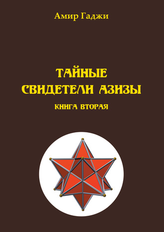 . Тайные свидетели Азизы. Книга 2. Адель