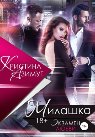 . Милашка. Экзамен любви