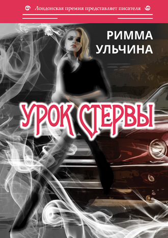 Римма Ульчина. Урок стервы