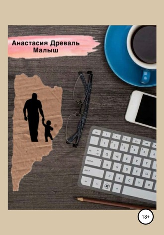 Анастасия Александровна Древаль. Малыш