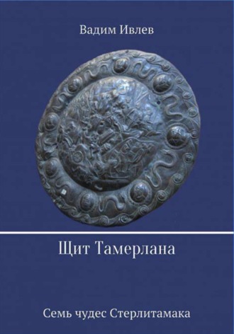 . Щит Тамерлана