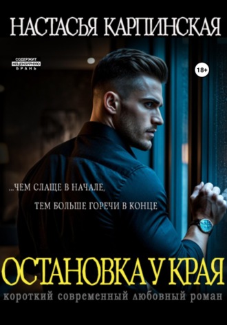 Настасья Карпинская. Остановка у края