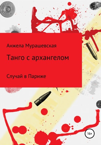 Анжела Николаевна Мурашевская. Танго с архангелом
