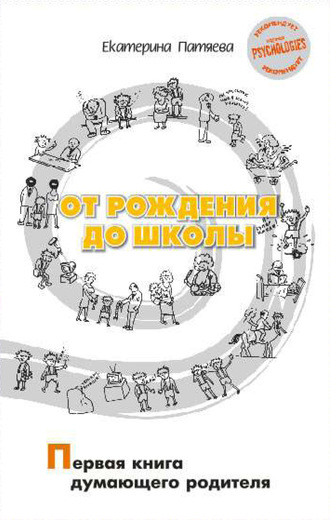 . От рождения до школы. Первая книга думающего родителя