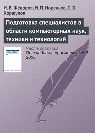 . Подготовка специалистов в области компьютерных наук, техники и технологий