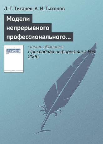 . Модели непрерывного профессионального образования на основе компетентностного подхода