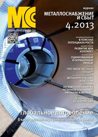 . Металлоснабжение и сбыт №04/2013