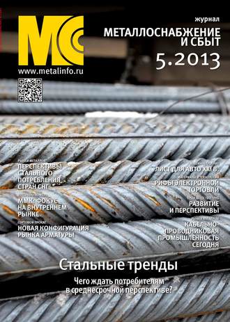 . Металлоснабжение и сбыт №05/2013