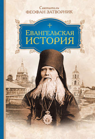 . Евангельская история