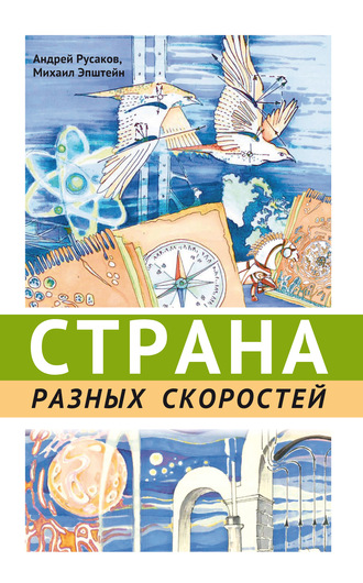 М. М. Эпштейн. Страна разных скоростей