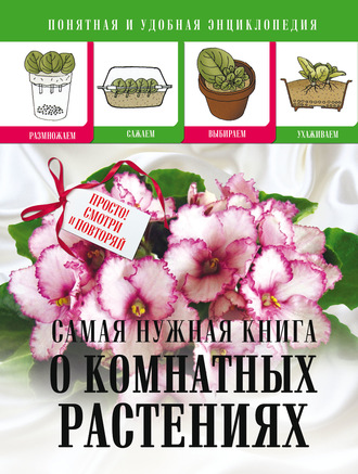 . Cамая нужная книга о комнатных растениях