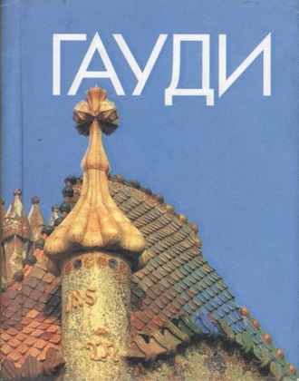 . Антонио Гауди