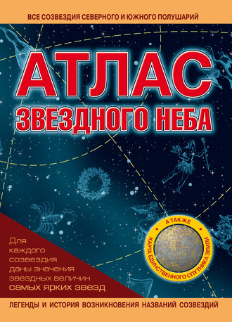 . Атлас звездного неба
