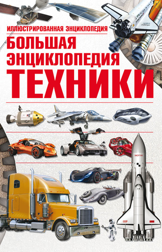 А. Г. Мерников. Большая энциклопедия техники. Иллюстрированная энциклопедия