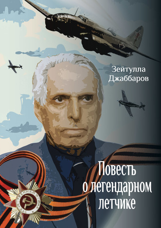 . Повесть о легендарном летчике