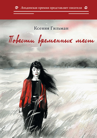 . Повести временных мест