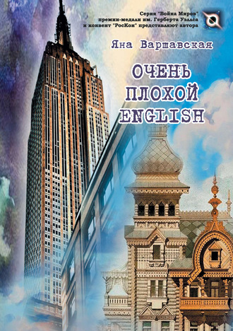 . Очень плохой English