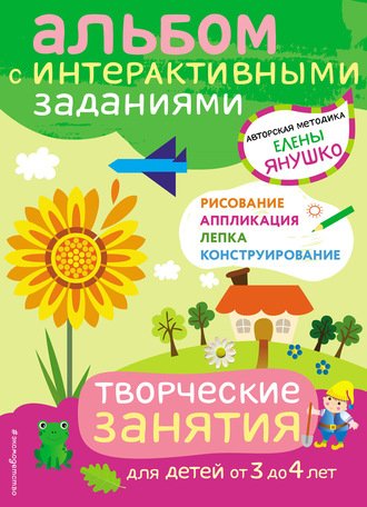 Елена Янушко. Творческие занятия. Игры и задания для детей от 3 до 4 лет