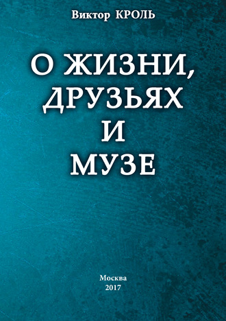 Виктор Кроль. О жизни, друзьях и музе