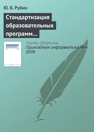 . Стандартизация образовательных программ на «Болонском перепутье»