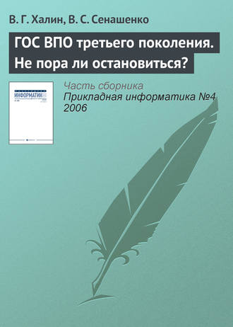 . ГОС ВПО третьего поколения. Не пора ли остановиться?