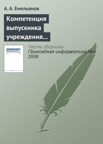. Компетенция выпускника учреждения профессионального образования в Computer Science