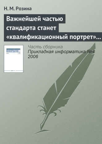 . Важнейшей частью стандарта станет «квалификационный портрет» выпускника