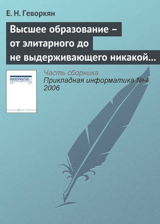 . Высшее образование – от элитарного до не выдерживающего никакой критики