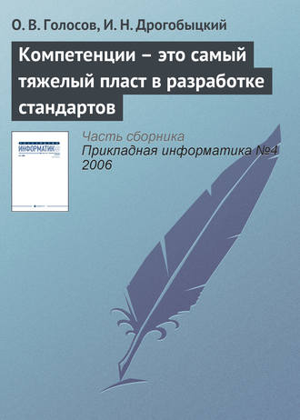 О. В. Голосов. Компетенции – это самый тяжелый пласт в разработке стандартов