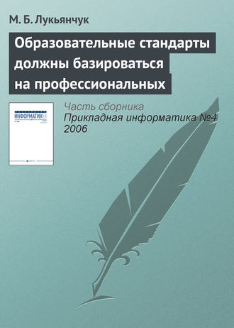 М. Б. Лукьянчук. Образовательные стандарты должны базироваться на профессиональных