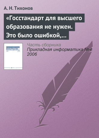. «Госстандарт для высшего образования не нужен. Это было ошибкой, в том числе и моей как министра»