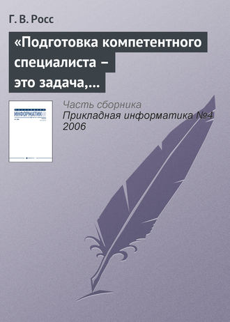 . «Подготовка компетентного специалиста – это задача, которая не может быть полностью формализована»