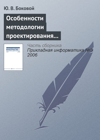 Ю. В. Боковой. Особенности методологии проектирования информационных систем для малого и среднего бизнеса